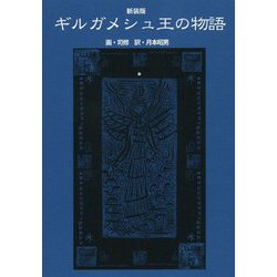 ギルガメシュ王の物語 新装版 [単行本]