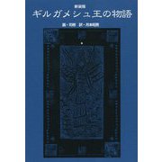 ギルガメシュ王の物語 新装版 [単行本]