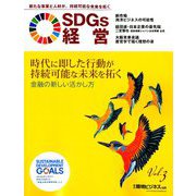 SDGs経営 2019年 09月号 [雑誌]