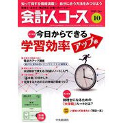会計人コース 2019年 10月号 [雑誌]