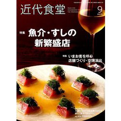 近代食堂 2019年 09月号 [雑誌]