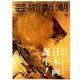 芸術新潮 2019年 09月号 [雑誌]