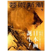 芸術新潮 2019年 09月号 [雑誌]