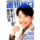 週刊朝日 2019年 8/30号 [雑誌]
