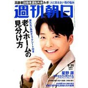 週刊朝日 2019年 8/30号 [雑誌]