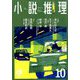 小説推理 2019年 10月号 [雑誌]