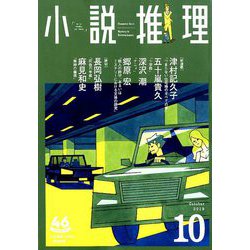 小説推理 2019年 10月号 [雑誌]