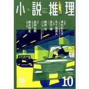 小説推理 2019年 10月号 [雑誌]