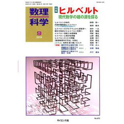 数理科学 2019年 09月号 [雑誌]