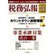税務弘報 2019年 10月号 [雑誌]