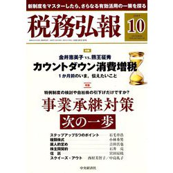 税務弘報 2019年 10月号 [雑誌]