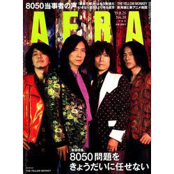 AERA (アエラ) 2019年 8/26号 [雑誌]