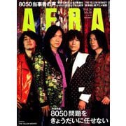 AERA (アエラ) 2019年 8/26号 [雑誌]