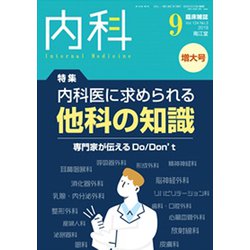 内科 2019年 09月号 [雑誌]