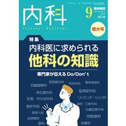 内科 2019年 09月号 [雑誌]