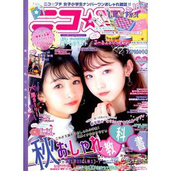 ヨドバシ.com - ニコ ☆ プチ 2019年 10月号 [雑誌] 通販【全品無料配達】