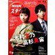 NHKウィークリー・ステラ 関西版 2019年 9/6号 [雑誌]