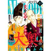 Melody (メロディ) 2019年 10月号 [雑誌]