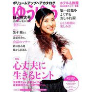 ゆうゆう 2019年 10月号 [雑誌]
