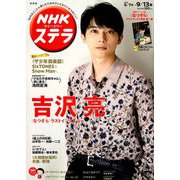 NHKウィークリー・ステラ 関西版 2019年 9/13号 [雑誌]