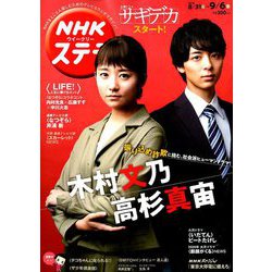 NHKウィークリー・ステラ 2019年 9/6号 [雑誌]