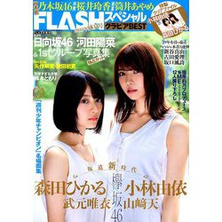 FLASHスペシャル 2019年 9/25号 [雑誌]