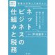 図解でわかる!税理士が知っておきたいネットビジネスの仕組みと税務―アフィリエイト、インターネット物販、仮想通貨投資等 [単行本]