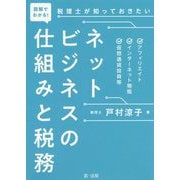 図解でわかる!税理士が知っておきたいネットビジネスの仕組みと税務―アフィリエイト、インターネット物販、仮想通貨投資等 [単行本]