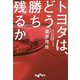 トヨタは、どう勝ち残るか(だいわ文庫) [文庫]