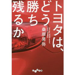トヨタは、どう勝ち残るか(だいわ文庫) [文庫]