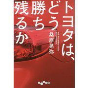 トヨタは、どう勝ち残るか(だいわ文庫) [文庫]