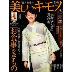 美しいキモノ 2019年 10月号 [雑誌]