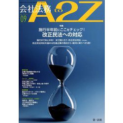 会社法務A2Z (エートゥーゼット) 2019年 09月号 [雑誌]