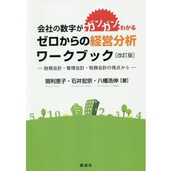 会社の数字がガンガンわかる ゼロからの経営分析ワークブック―財務会計・管理会計・税務会計の視点から 改訂版 [単行本]