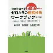会社の数字がガンガンわかる ゼロからの経営分析ワークブック―財務会計・管理会計・税務会計の視点から 改訂版 [単行本]