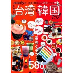 steady.特別編集 わたしの台湾＆韓国たび [ムックその他]