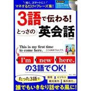 3語で伝わる！ とっさの英会話 [ムックその他]