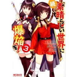 続・この素晴らしい世界に爆焔を！　３<3;99>(MFコミックス アライブシリーズ) [コミック]