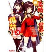 続・この素晴らしい世界に爆焔を！　３<3;99>(MFコミックス アライブシリーズ) [コミック]