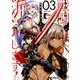 戦闘員、派遣します！ 3（MFコミックス アライブシリーズ） [コミック]