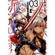 戦闘員、派遣します！ 3（MFコミックス アライブシリーズ） [コミック]