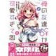 俺の友達♂♀が可愛すぎて困る！　01<1>(MFC キューンシリーズ) [コミック]
