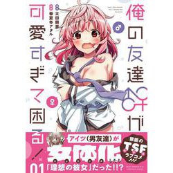 俺の友達♂♀が可愛すぎて困る！　01<1>(MFC キューンシリーズ) [コミック]