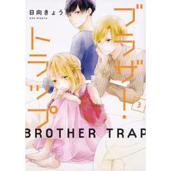 ブラザー・トラップ　3<3>(ジーンLINEコミックス) [コミック]