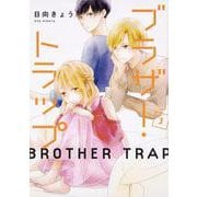 ブラザー・トラップ　3<3>(ジーンLINEコミックス) [コミック]