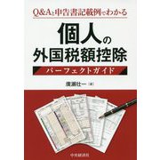 個人の外国税額控除パーフェクトガイド [単行本]