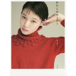 わたしのセーター [単行本]