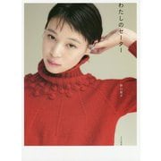 わたしのセーター [単行本]