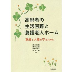 高齢者の生活困難と養護老人ホーム―尊厳と人権を守るために [単行本]