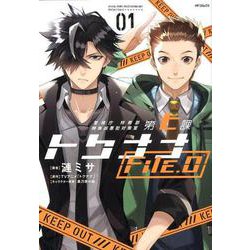 警視庁 特務部 特殊凶悪犯対策室 第七課 トクナナFile.0　01<1>(MFコミックス ジーンシリーズ) [コミック]